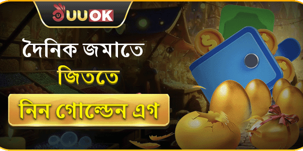ডেইলি গোল্ডেন এগ রিওয়ার্ড